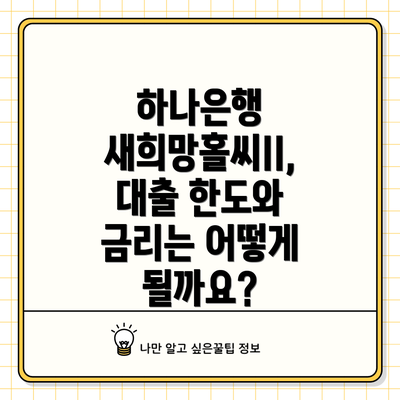 하나은행 새희망홀씨II, 대출 한도와 금리는 어떻게 될까요?