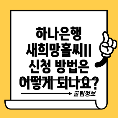 하나은행 새희망홀씨II 신청 방법은 어떻게 되나요?