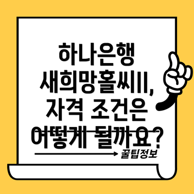 하나은행 새희망홀씨II, 자격 조건은 어떻게 될까요?