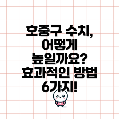 호중구 수치, 어떻게 높일까요? 효과적인 방법 6가지!