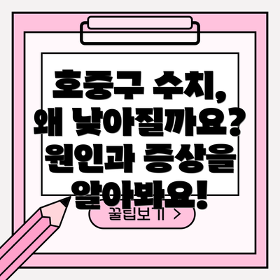 호중구 수치, 왜 낮아질까요? 원인과 증상을 알아봐요!