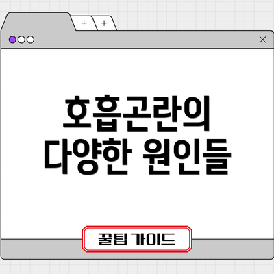 호흡곤란의 다양한 원인들