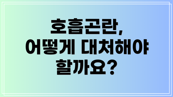 호흡곤란, 어떻게 대처해야 할까요?