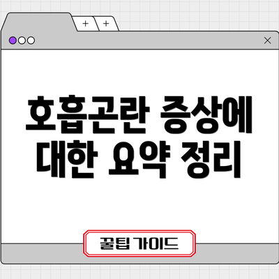 호흡곤란 증상에 대한 요약 정리