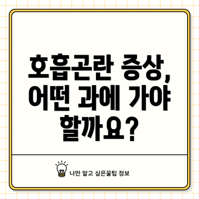 호흡곤란 증상, 어떤 과에 가야 할까요?