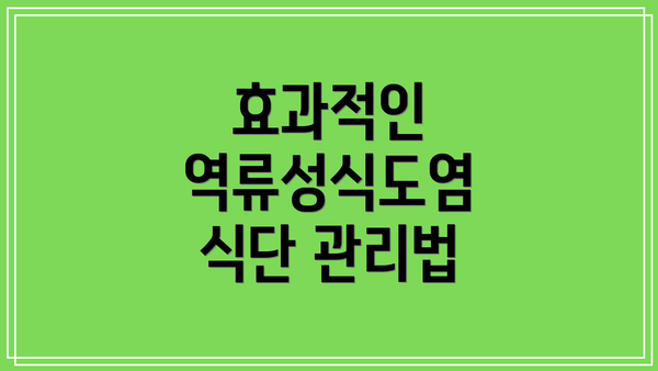 효과적인 역류성식도염 식단 관리법