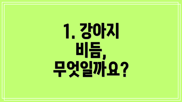 1. 강아지 비듬, 무엇일까요?
