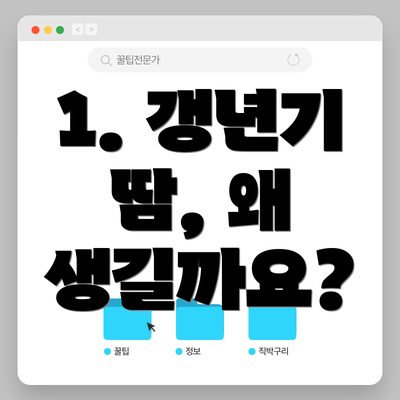1. 갱년기 땀, 왜 생길까요?