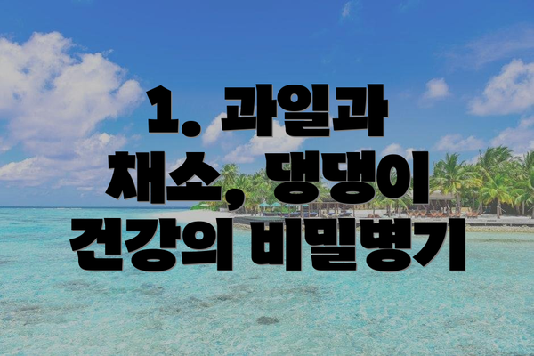 1. 과일과 채소, 댕댕이 건강의 비밀병기