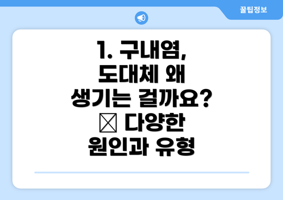 1. 구내염, 도대체 왜 생기는 걸까요? 🤔 다양한 원인과 유형