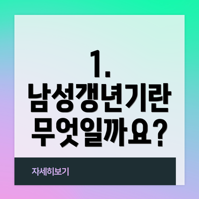 1. 남성갱년기란 무엇일까요?