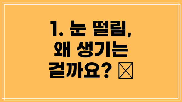 1. 눈 떨림, 왜 생기는 걸까요? 🤔