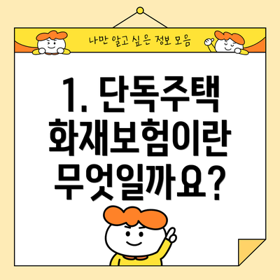 1. 단독주택 화재보험이란 무엇일까요?