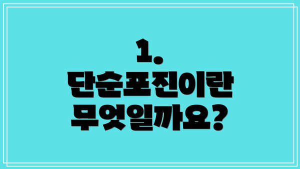 1. 단순포진이란 무엇일까요?