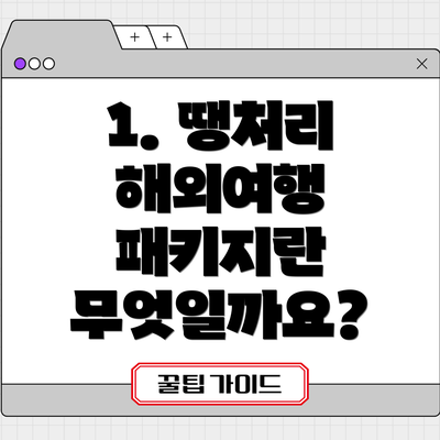 1. 땡처리 해외여행 패키지란 무엇일까요?