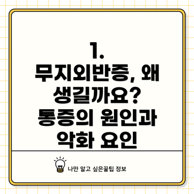 1. 무지외반증, 왜 생길까요? 통증의 원인과 악화 요인
