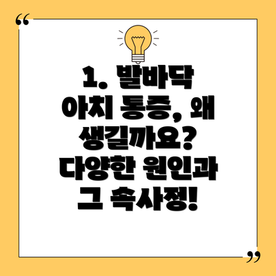 1. 발바닥 아치 통증, 왜 생길까요? 다양한 원인과 그 속사정!