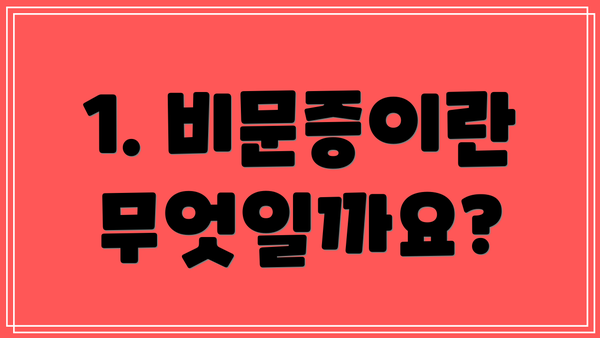 1. 비문증이란 무엇일까요?