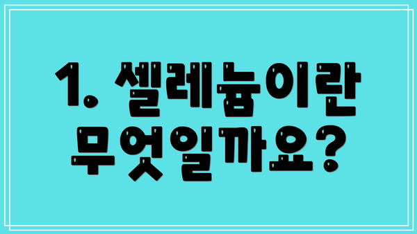 1. 셀레늄이란 무엇일까요?