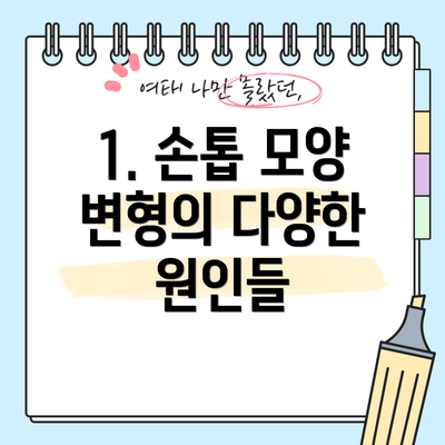 1. 손톱 모양 변형의 다양한 원인들