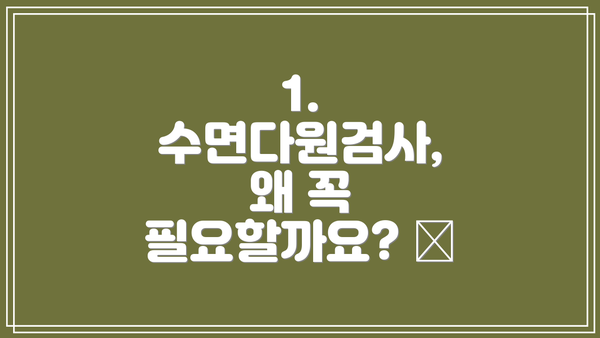 1. 수면다원검사, 왜 꼭 필요할까요? 🤔