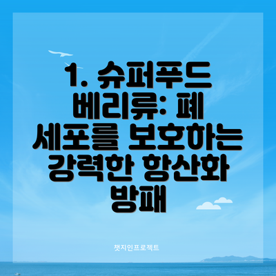 1. 슈퍼푸드 베리류: 폐 세포를 보호하는 강력한 항산화 방패