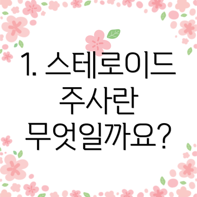 1. 스테로이드 주사란 무엇일까요?