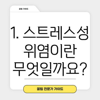 1. 스트레스성 위염이란 무엇일까요?