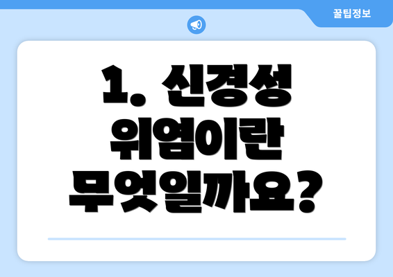 1. 신경성 위염이란 무엇일까요?