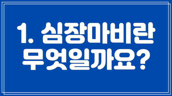 1. 심장마비란 무엇일까요?