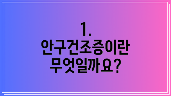 1. 안구건조증이란 무엇일까요?