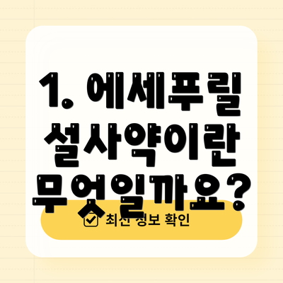 1. 에세푸릴 설사약이란 무엇일까요?