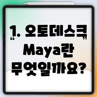 1. 오토데스크 Maya란 무엇일까요?