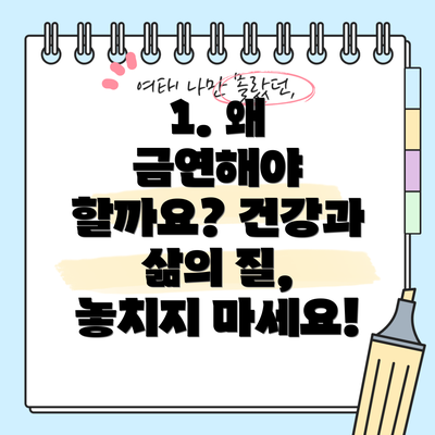 1. 왜 금연해야 할까요? 건강과 삶의 질, 놓치지 마세요!