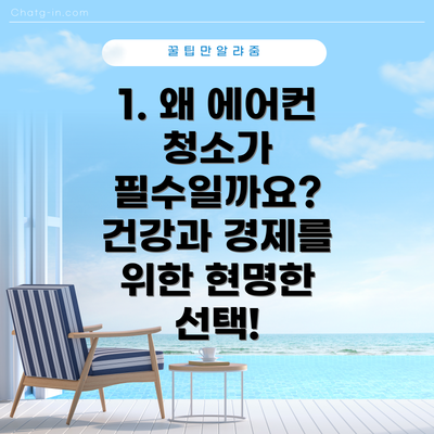 1. 왜 에어컨 청소가 필수일까요? 건강과 경제를 위한 현명한 선택!