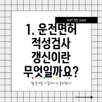 1. 운전면허 적성검사 갱신이란 무엇일까요?