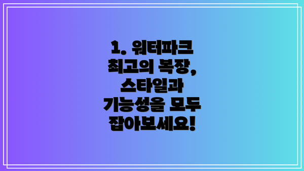 1. 워터파크 최고의 복장, 스타일과 기능성을 모두 잡아보세요!