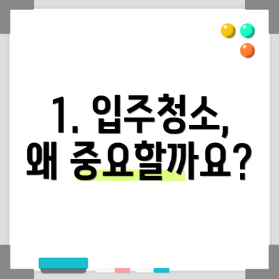 1. 입주청소, 왜 중요할까요?