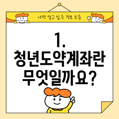 1. 청년도약계좌란 무엇일까요?