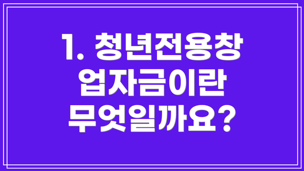 1. 청년전용창업자금이란 무엇일까요?