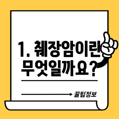 1. 췌장암이란 무엇일까요?