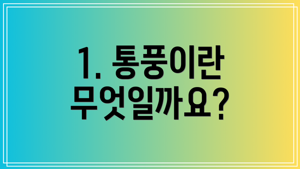 1. 통풍이란 무엇일까요?