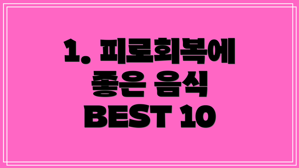 1. 피로회복에 좋은 음식 BEST 10
