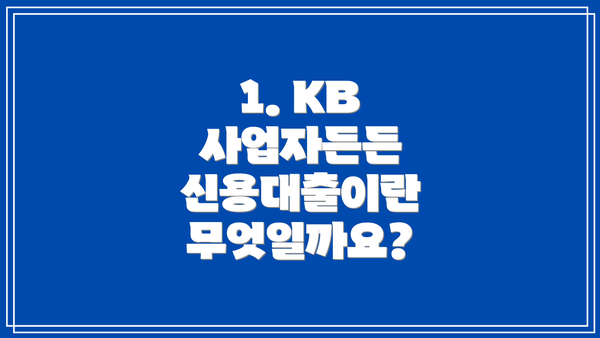 1. KB 사업자든든 신용대출이란 무엇일까요?