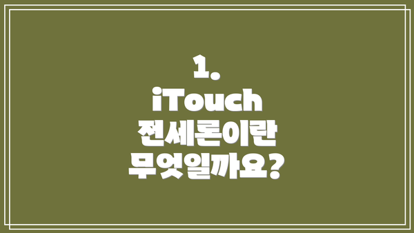 1. iTouch 전세론이란 무엇일까요?