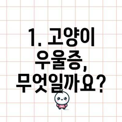1. 고양이 우울증, 무엇일까요?