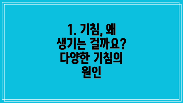 1. 기침, 왜 생기는 걸까요? 다양한 기침의 원인