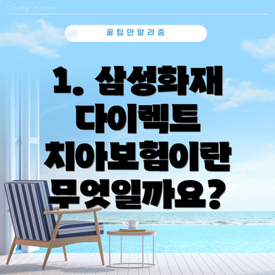 1. 삼성화재 다이렉트 치아보험이란 무엇일까요?