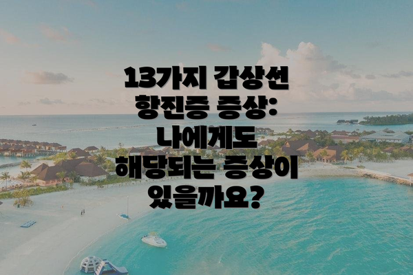 13가지 갑상선 항진증 증상:  나에게도 해당되는 증상이 있을까요?
