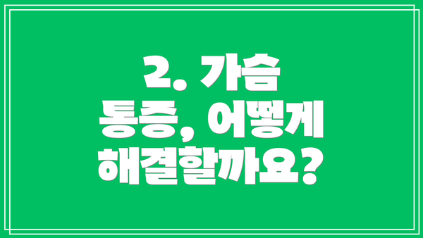 2. 가슴 통증, 어떻게 해결할까요?